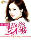 豪门霸爱：BOSS要不够